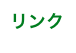 リンク