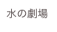 水の劇場