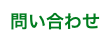 問い合わせ