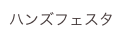ハンズフェスタ